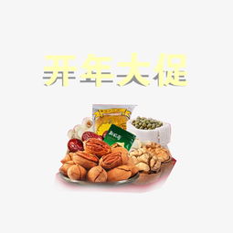 開年煥新，堅果盛宴 精美藝術(shù)字素材助你引爆促銷季