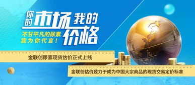 市場(chǎng)導(dǎo)向，價(jià)格先行 金聯(lián)創(chuàng)尿素現(xiàn)貨估價(jià)正式上線(xiàn)，助力國(guó)內(nèi)貿(mào)易代理精準(zhǔn)決策